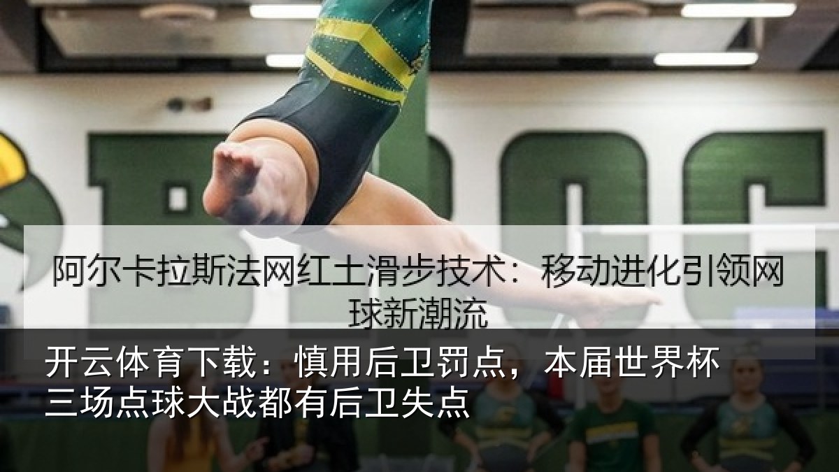 开云体育下载：慎用后卫罚点，本届世界杯三场点球大战都有后卫失点