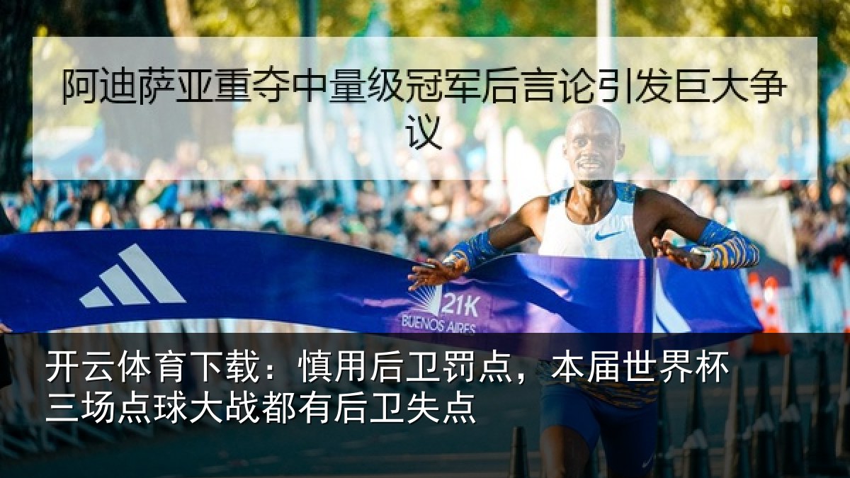 开云体育下载：慎用后卫罚点，本届世界杯三场点球大战都有后卫失点