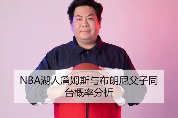 NBA湖人詹姆斯与布朗尼父子同台概率分析