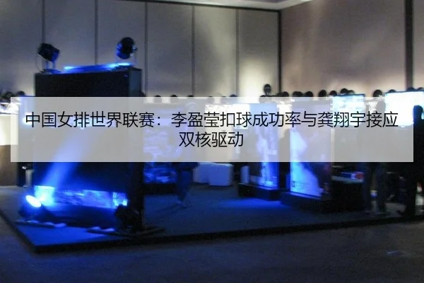 zhong-guo-nv-pai-shi-jie-lian-sai-li-ying-ying-kou-qiu-cheng-gong-lv-yu-gong-xiang-yu-jie-ying-shuang-he-qu-dong-3-908.jpg