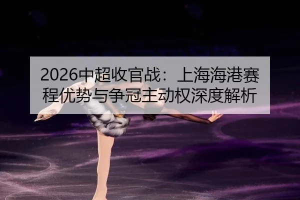 zhong-chao-shou-guan-zhan-shang-hai-hai-gang-sai-cheng-you-shi-yu-zheng-guan-zhu-dong-quan-shen-du-jie-xi-2-692.jpg