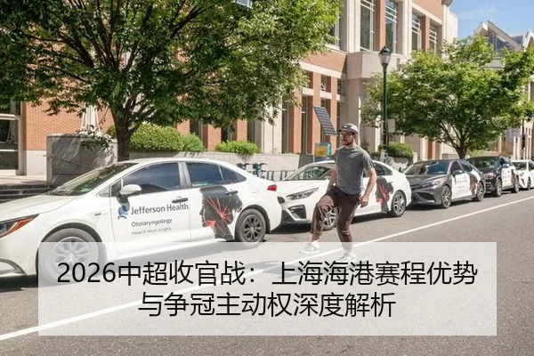 2026中超收官战：上海海港赛程优势与争冠主动权深度解析