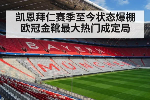 凯恩拜仁赛季至今状态爆棚 欧冠金靴最大热门成定局