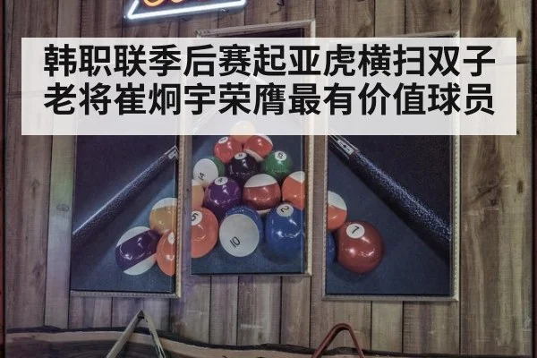 韩职联季后赛起亚虎横扫双子老将崔炯宇荣膺最有价值球员