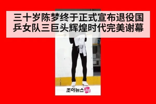 三十岁陈梦终于正式宣布退役国乒女队三巨头辉煌时代完美谢幕