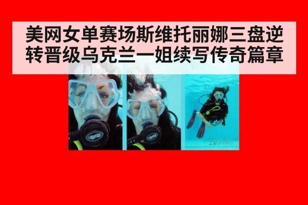美网女单赛场斯维托丽娜三盘逆转晋级乌克兰一姐续写传奇篇章
